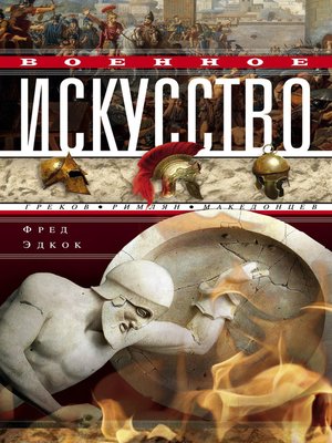 cover image of Военное искусство греков, римлян, македонцев